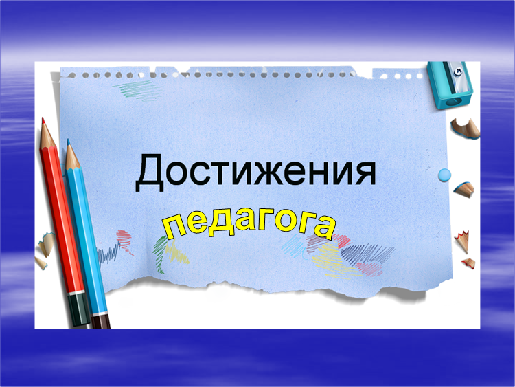 Мои профессиональные достижения. Достижения педагога. Достижения учителя. Копилка достижений педагога.